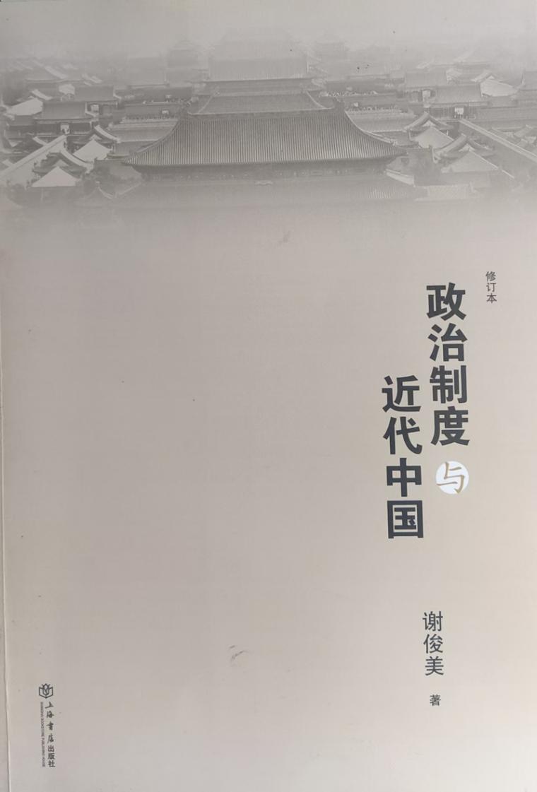 謝俊美:“史才縱橫,自成一家”的歷史學家