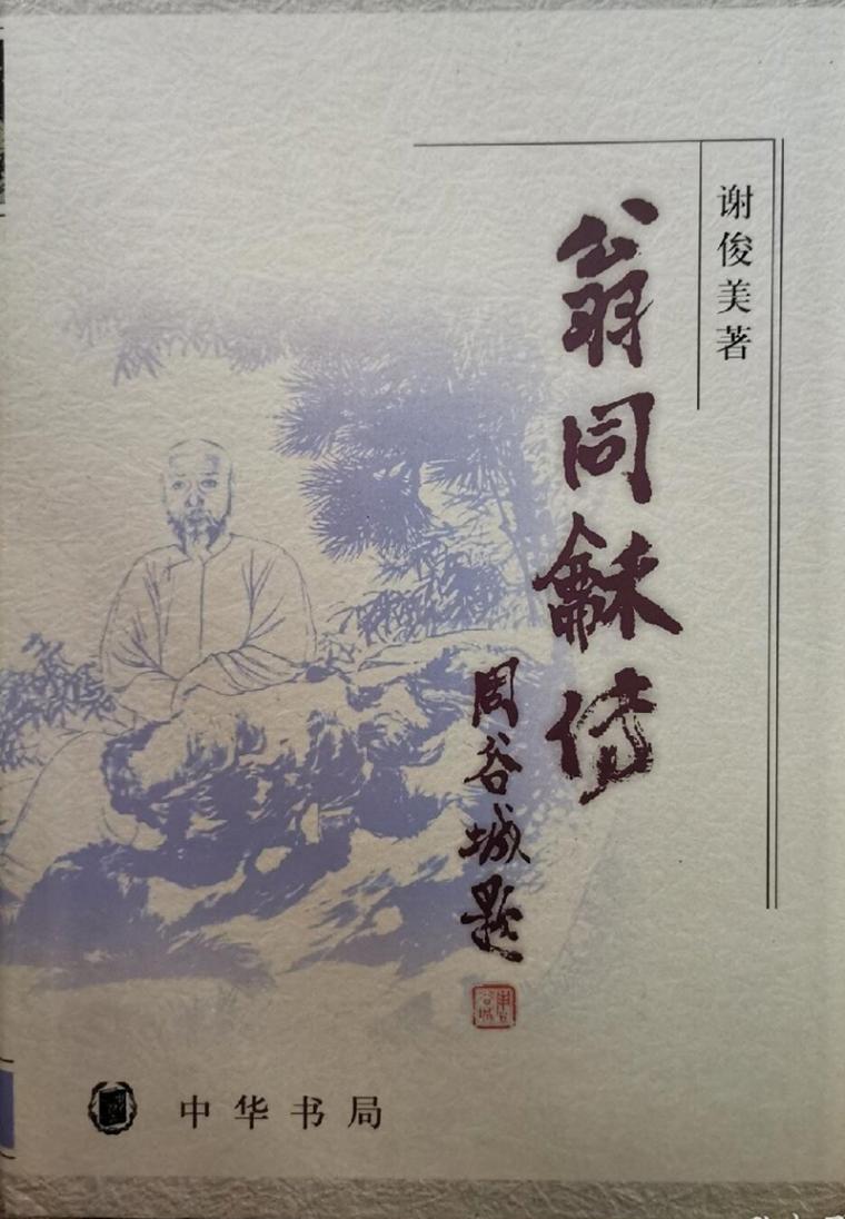 謝俊美:“史才縱橫,自成一家”的歷史學家