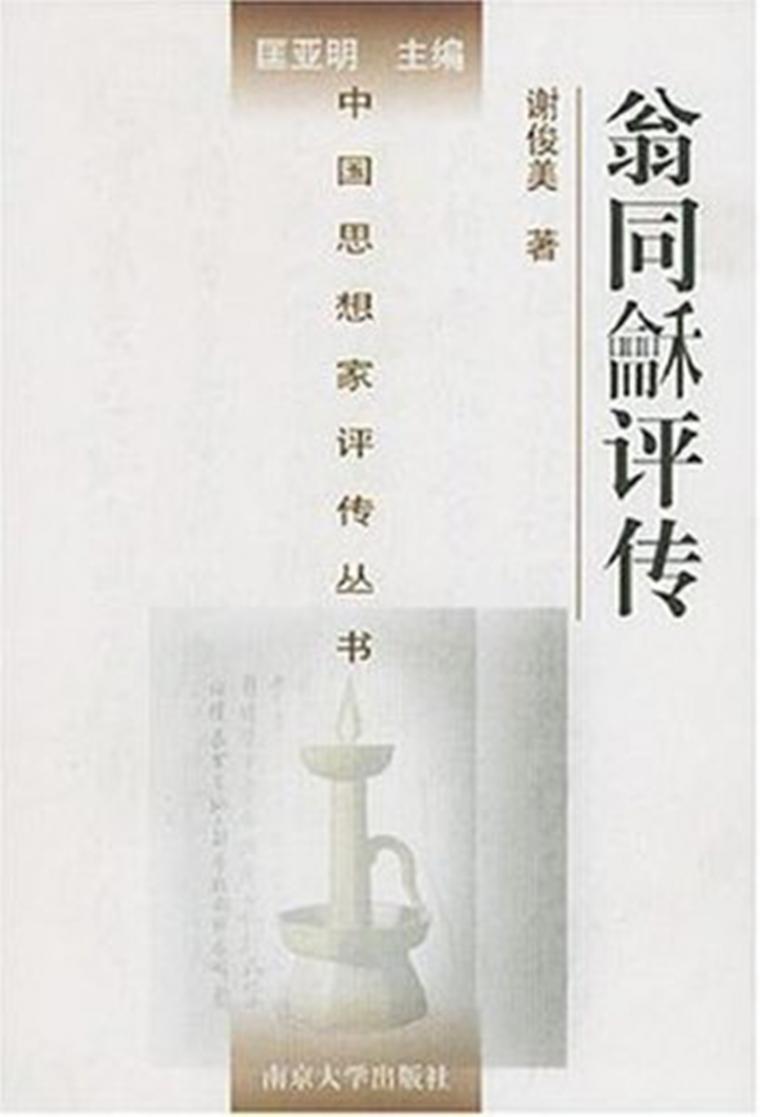 謝俊美:“史才縱橫,自成一家”的歷史學家