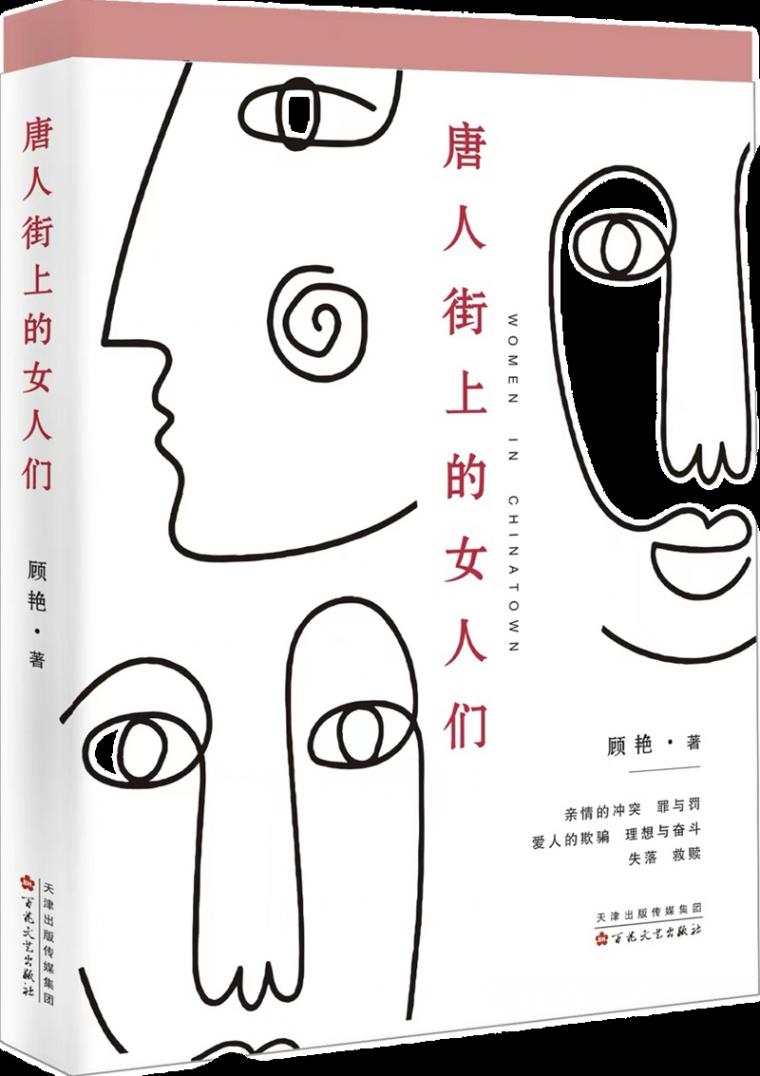 顧艷:唐人街,他鄉中的故鄉