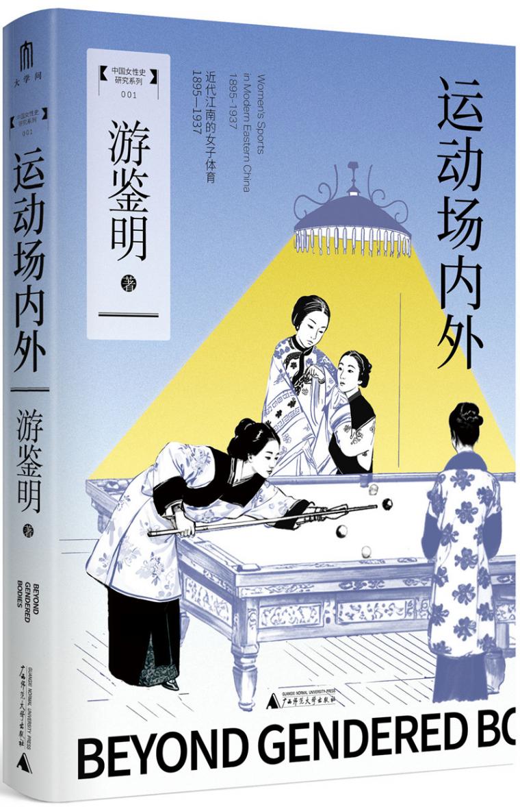 多姿多彩的中國近代女子運動圖像