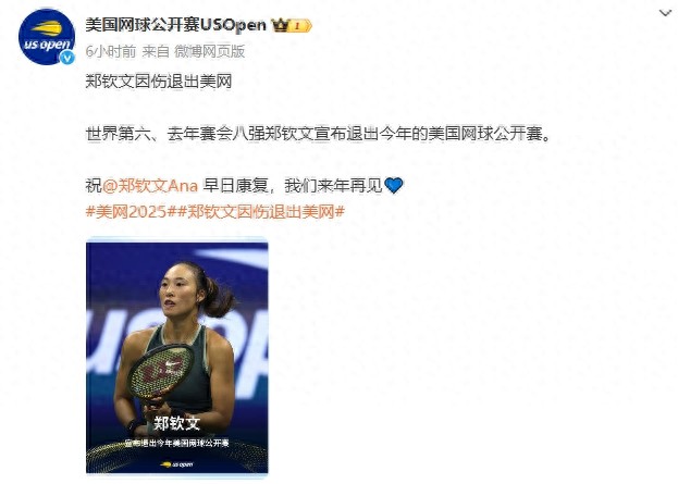 鄭欽文退出美國網球公開賽