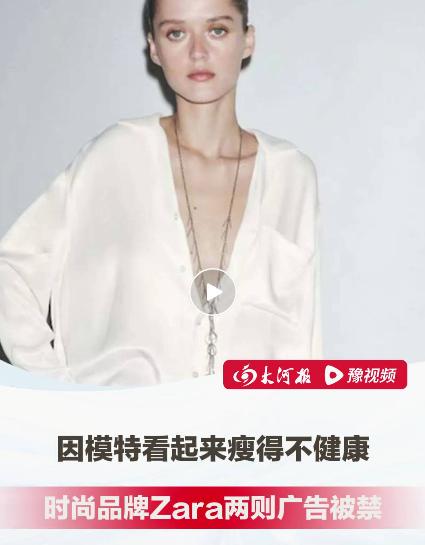 Zara廣告因模特太瘦被禁
