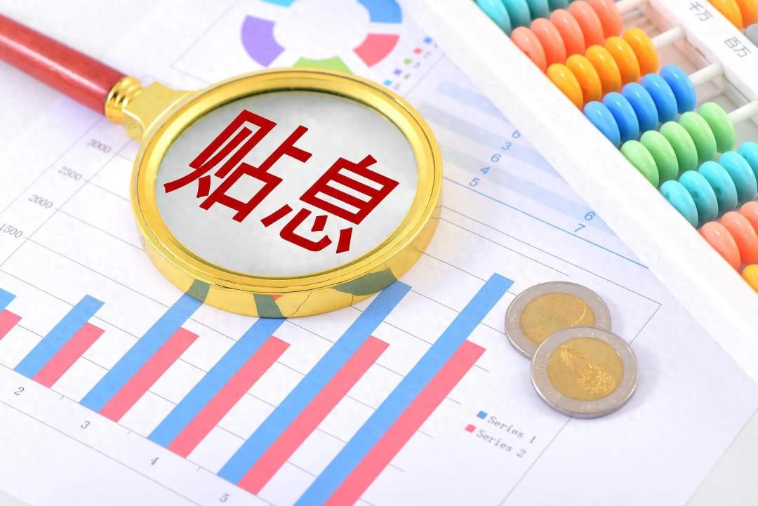 “雙貼息”惠及哪些群體?官方解析