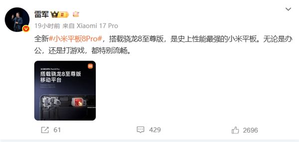 小米平板8 Pro搭載驍龍8至尊版 雷軍:史上性能最強(qiáng)小米平板