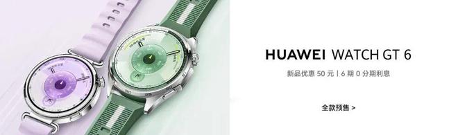 1438元起,華為WATCH GT 6智能手表國行版預(yù)售