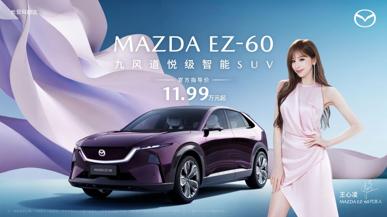 長安馬自達(dá)MAZDA EZ-60震撼上市:11.99萬起售,王心凌加持