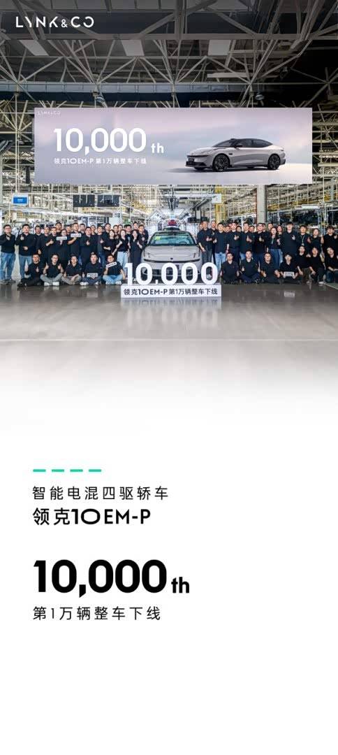 為何能“閉眼入”?領克10 EM-P萬臺下線的成績單說明一切