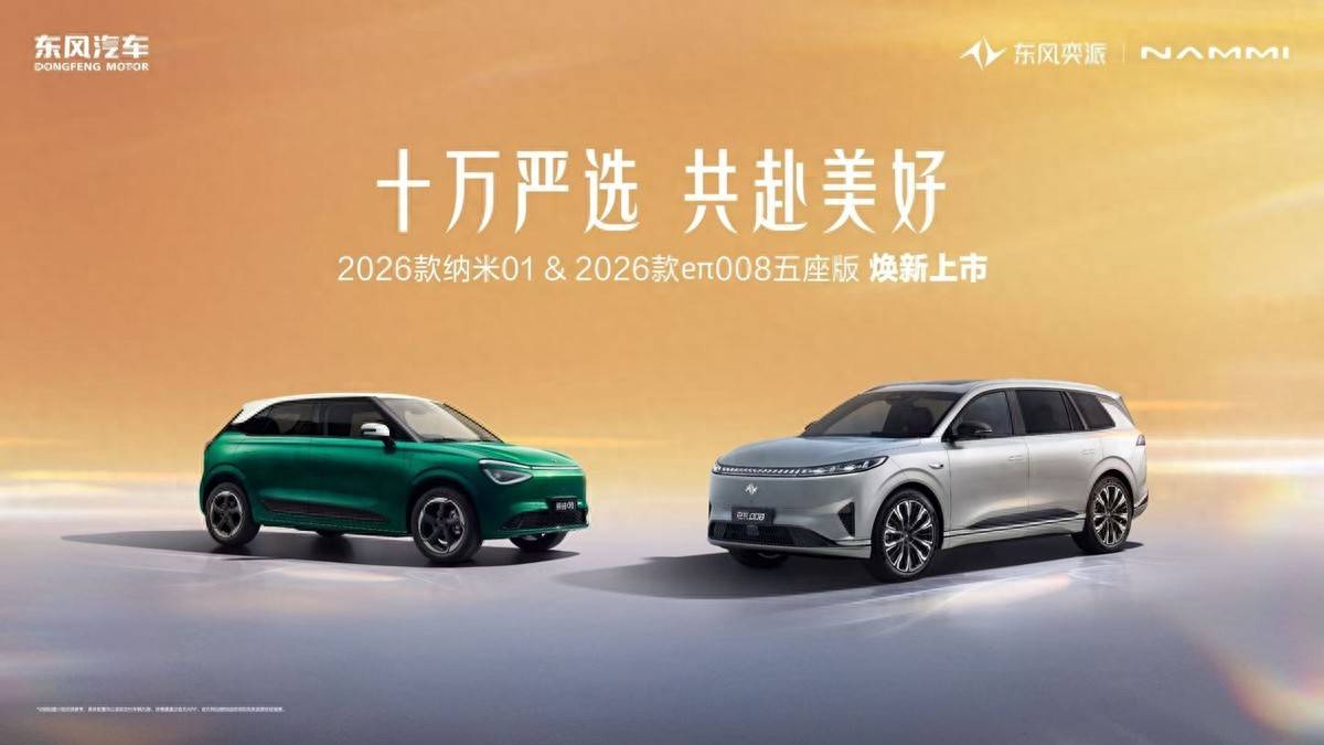 東風(fēng)奕派雙車上市:“嚴(yán)選”基因之下的市場破局密碼