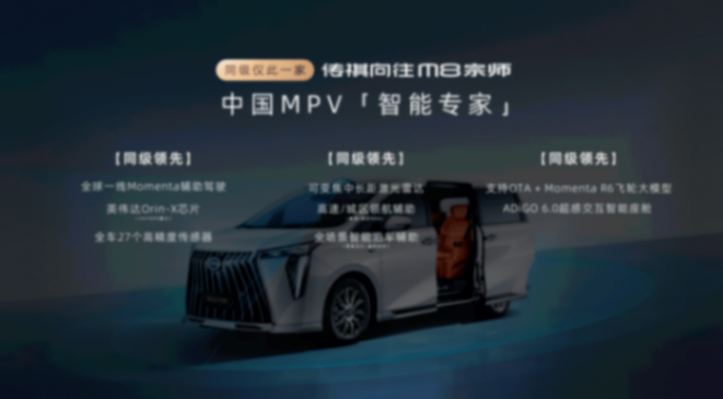 傳祺向往M8宗師正式上市 限時補貼價24.99萬元起