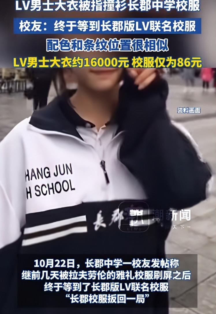1.6萬元LV大衣“撞衫”長沙長郡中學(xué)校服,配色和條紋都很相似,校服售價僅86元