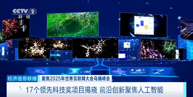 聚焦人工智能!2025世界互聯網大會17個領先科技獎項目揭曉