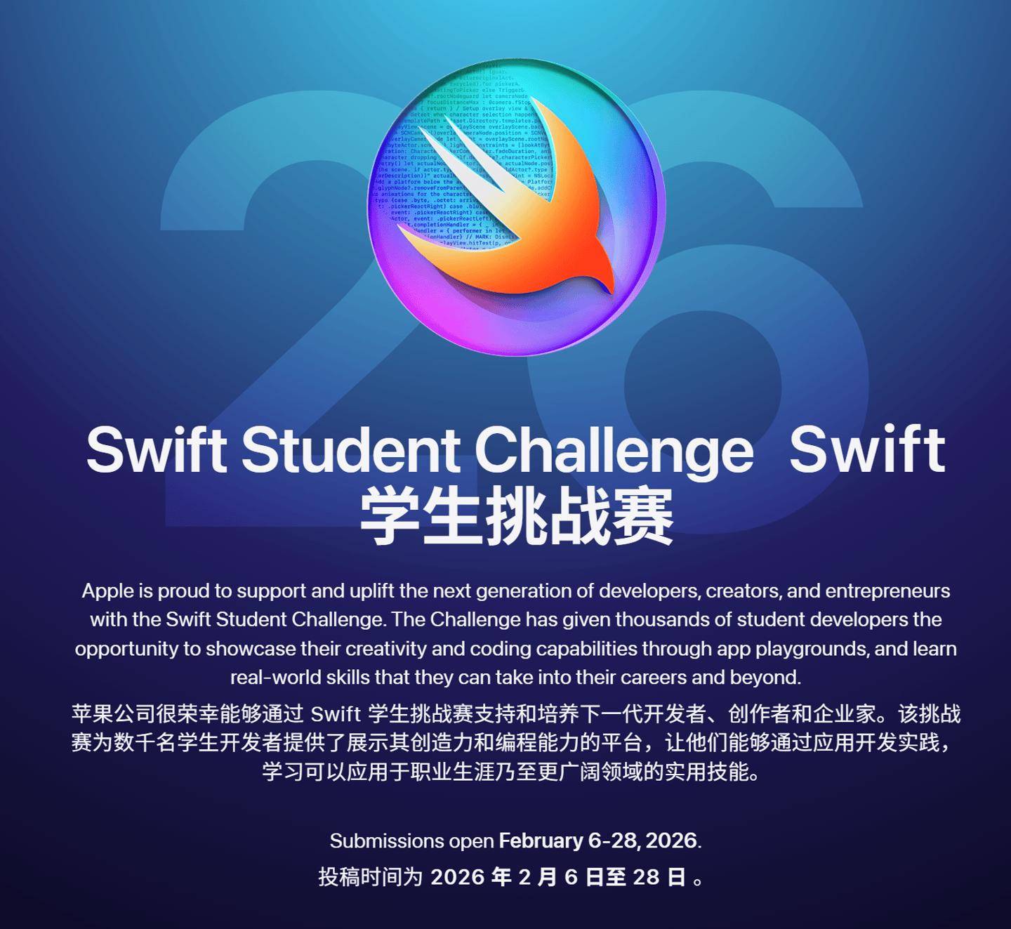 2026 Swift學生挑戰賽2月開賽,杰出者可免費參觀蘋果總部