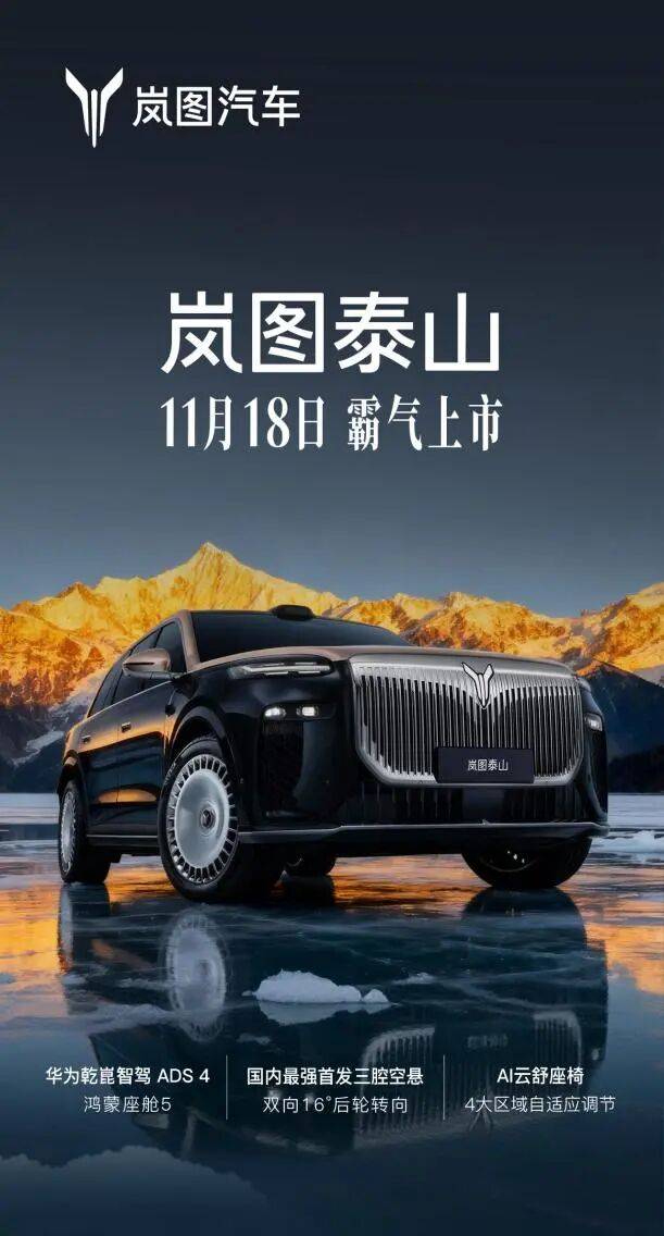 定了!11月18日上市! 嵐圖泰山破局50萬級豪華SUV市場