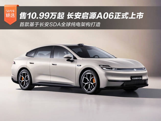 長安啟源A06正式登場!12-16萬級新能源市場添實力新秀