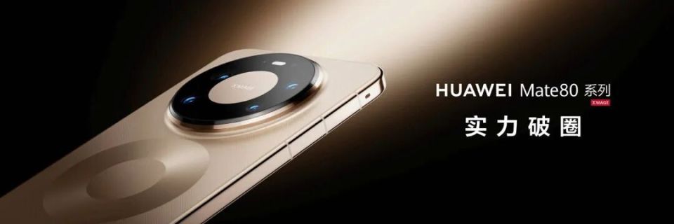 華為 Mate 80 系列設計師:Mate 60 就曾考慮“雙環” 圖片