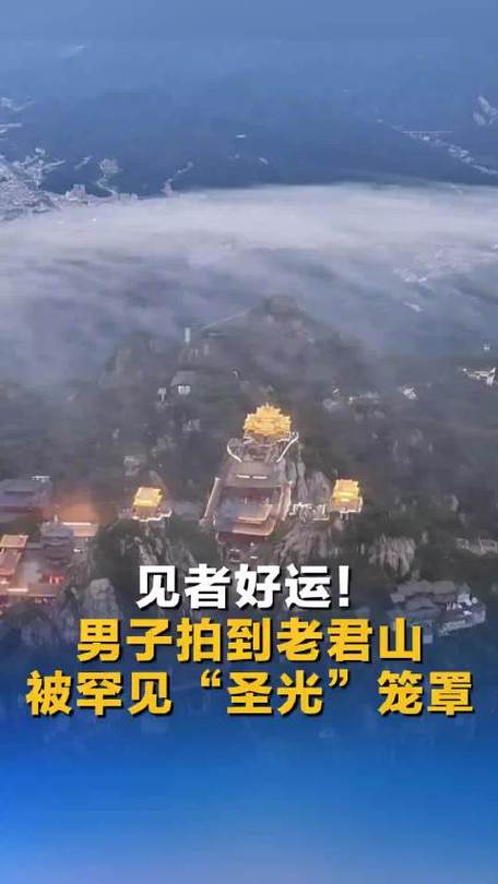1200萬人在線接好運 老君山“靈氣護罩”竟是22次蹲守換來的奇跡