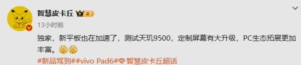 vivo Pad 6平板被曝加速推進(jìn):天璣9500芯+定制屏幕